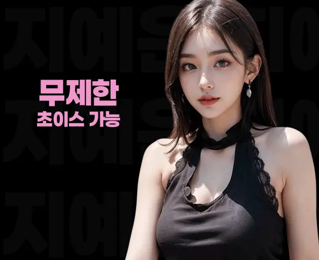 교대 풀싸롱 | 교대 룸싸롱 무제한 초이스